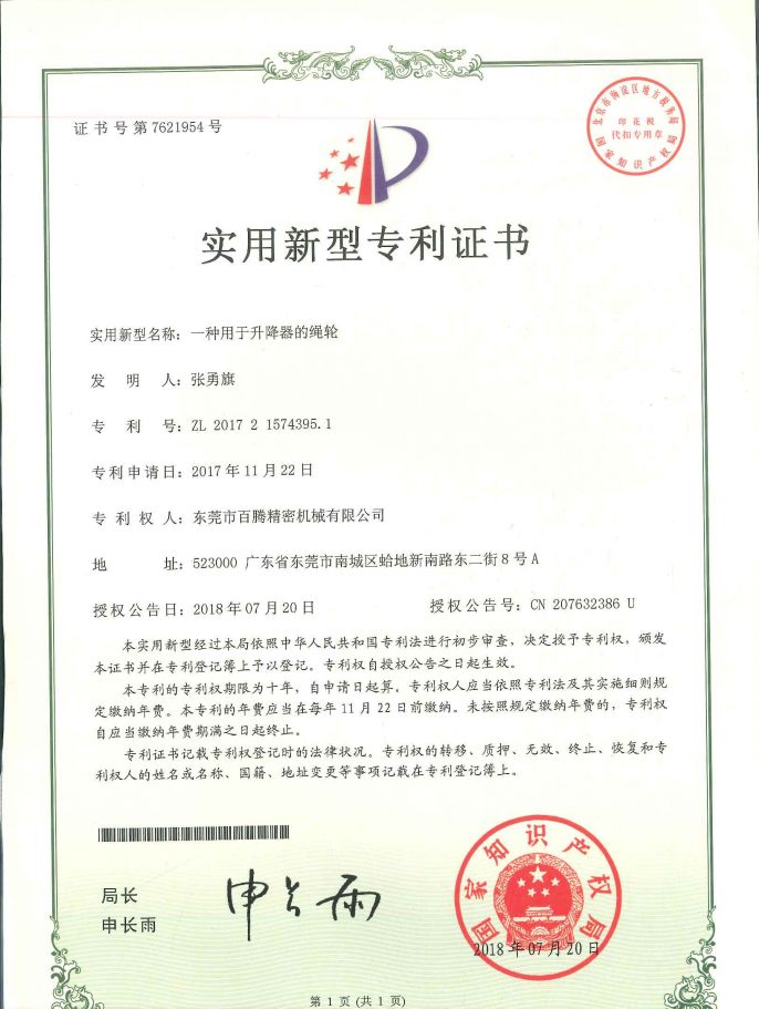一种用于升降器的绳轮--九游会专利证书