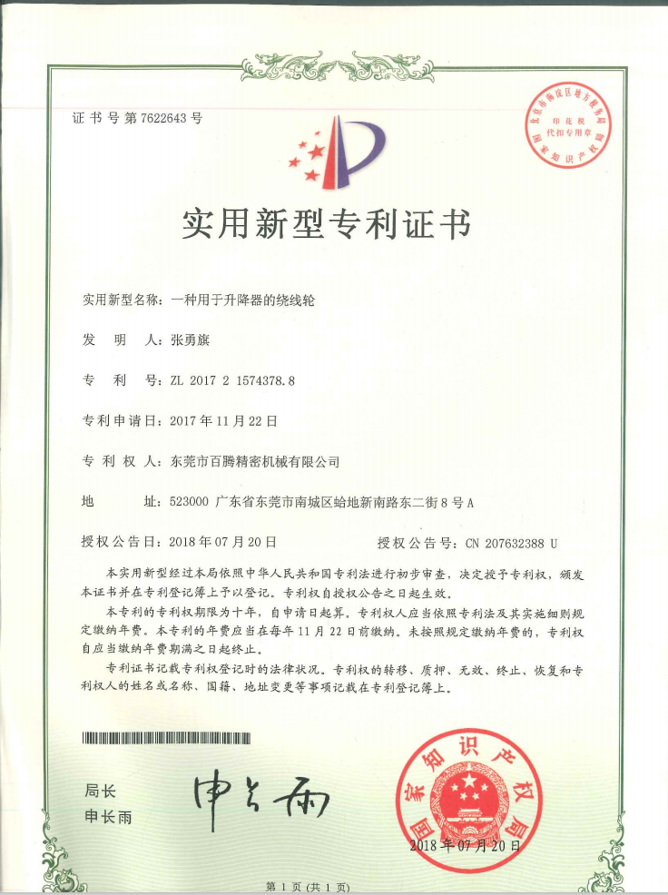 一种用于升降器的绕线轮--九游会专利证书