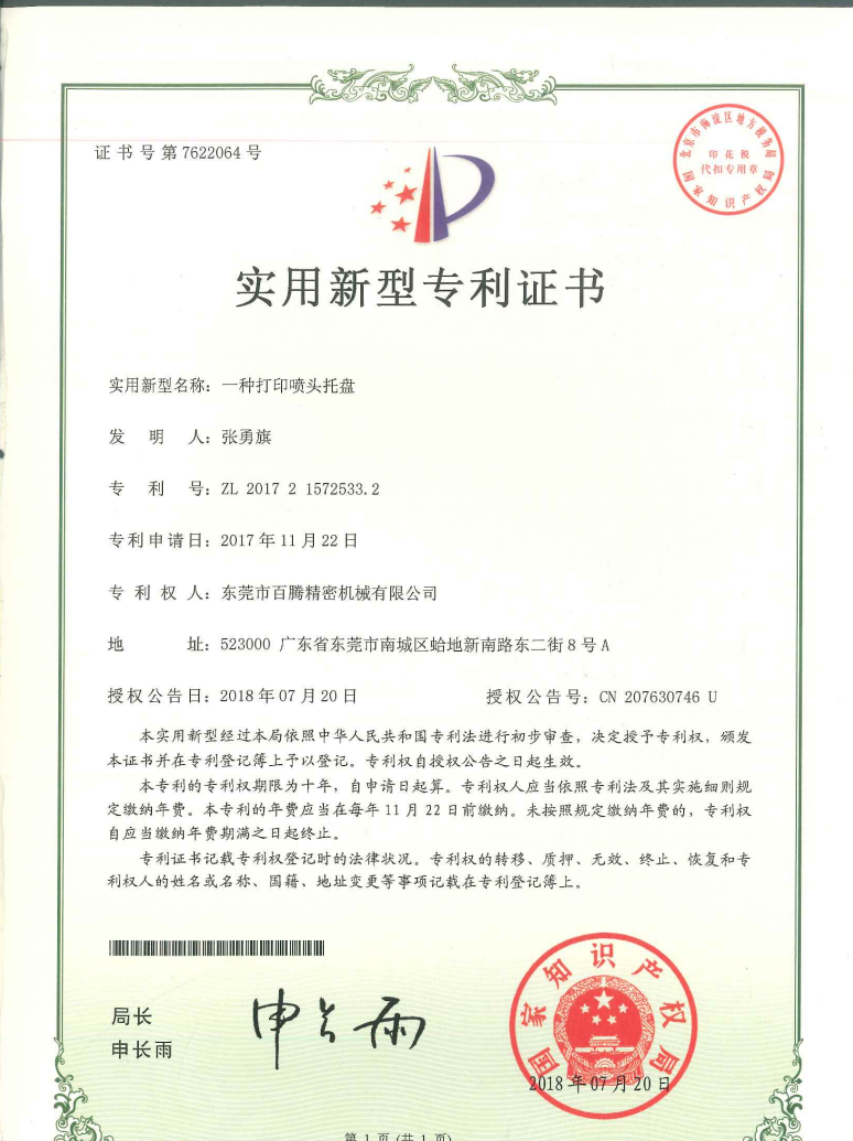 一种打印喷头托盘--九游会专利证书