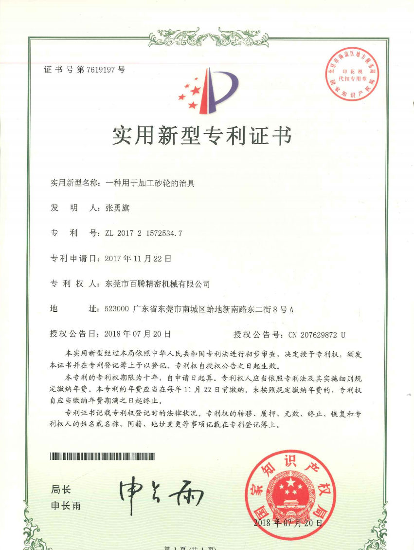 一种加工砂轮的治具--九游会专利证书