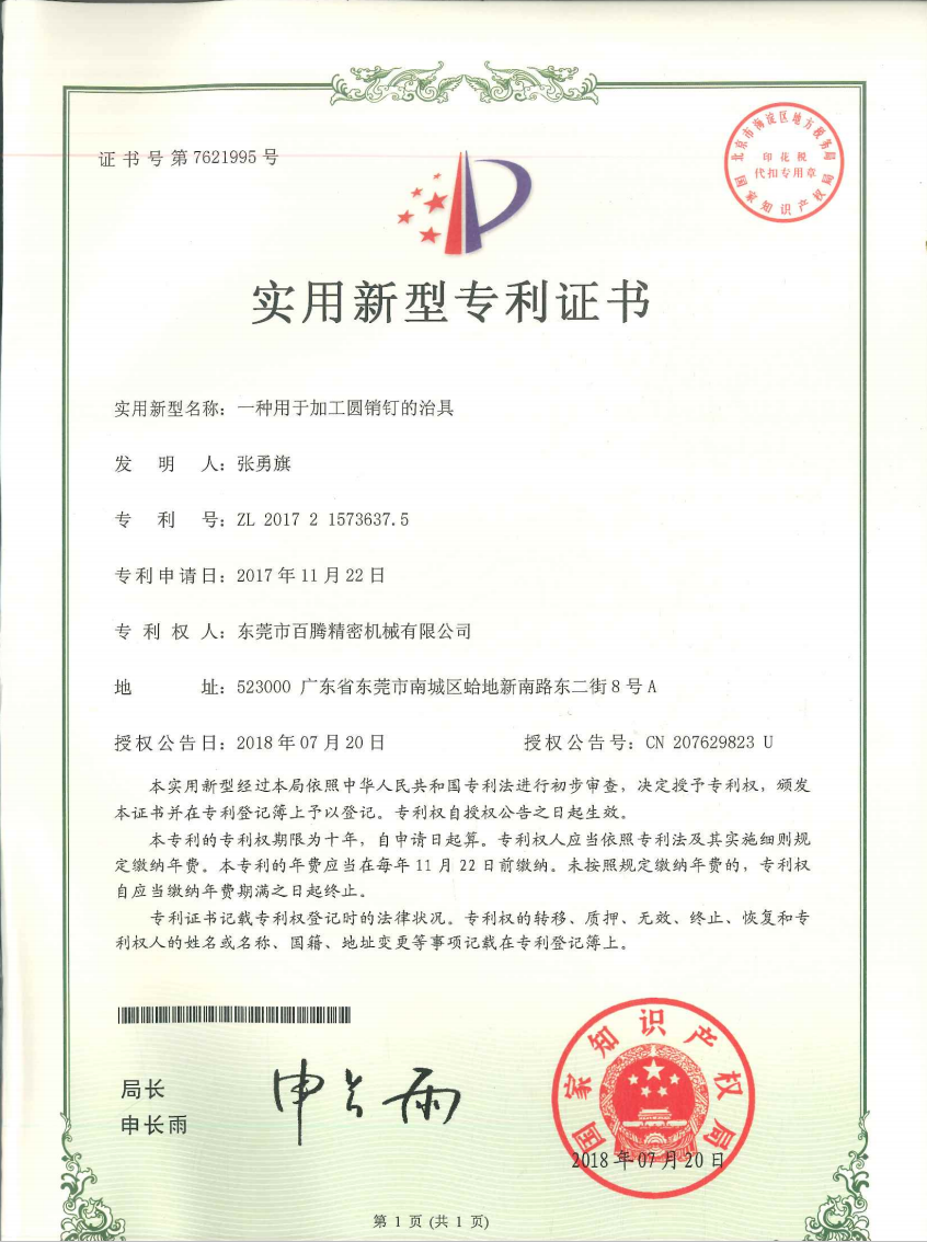 一种加工圆销钉的治具--九游会专利证书