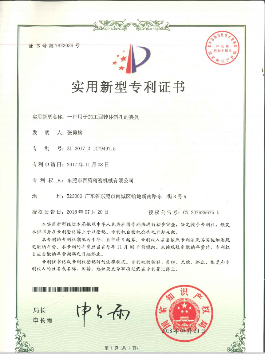 一种加工圆回转体斜孔的治具--九游会专利证书